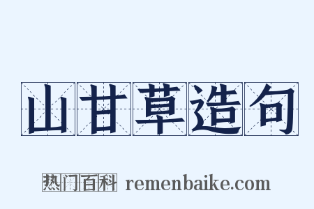 山甘草造句是什么意思的图片